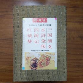 中国四大古典文学名著（）红楼梦 水浒传 三国演义。西游记）