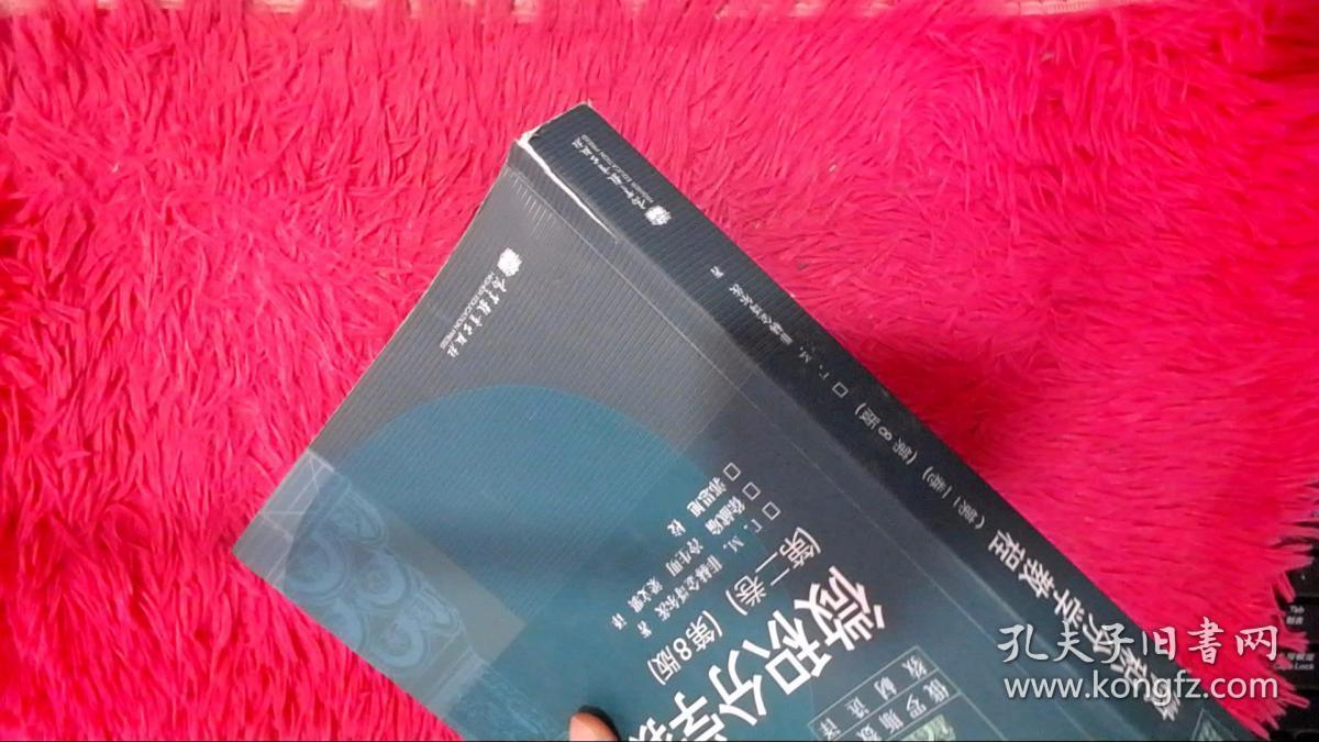 学教程(第2卷):第8版_[俄罗斯]菲赫金哥尔茨 著;徐献瑜,冷生明,梁文骐