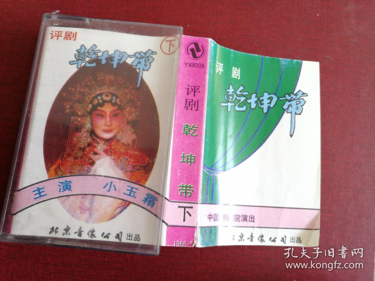 老磁带 【评剧】【乾坤带】【上下】