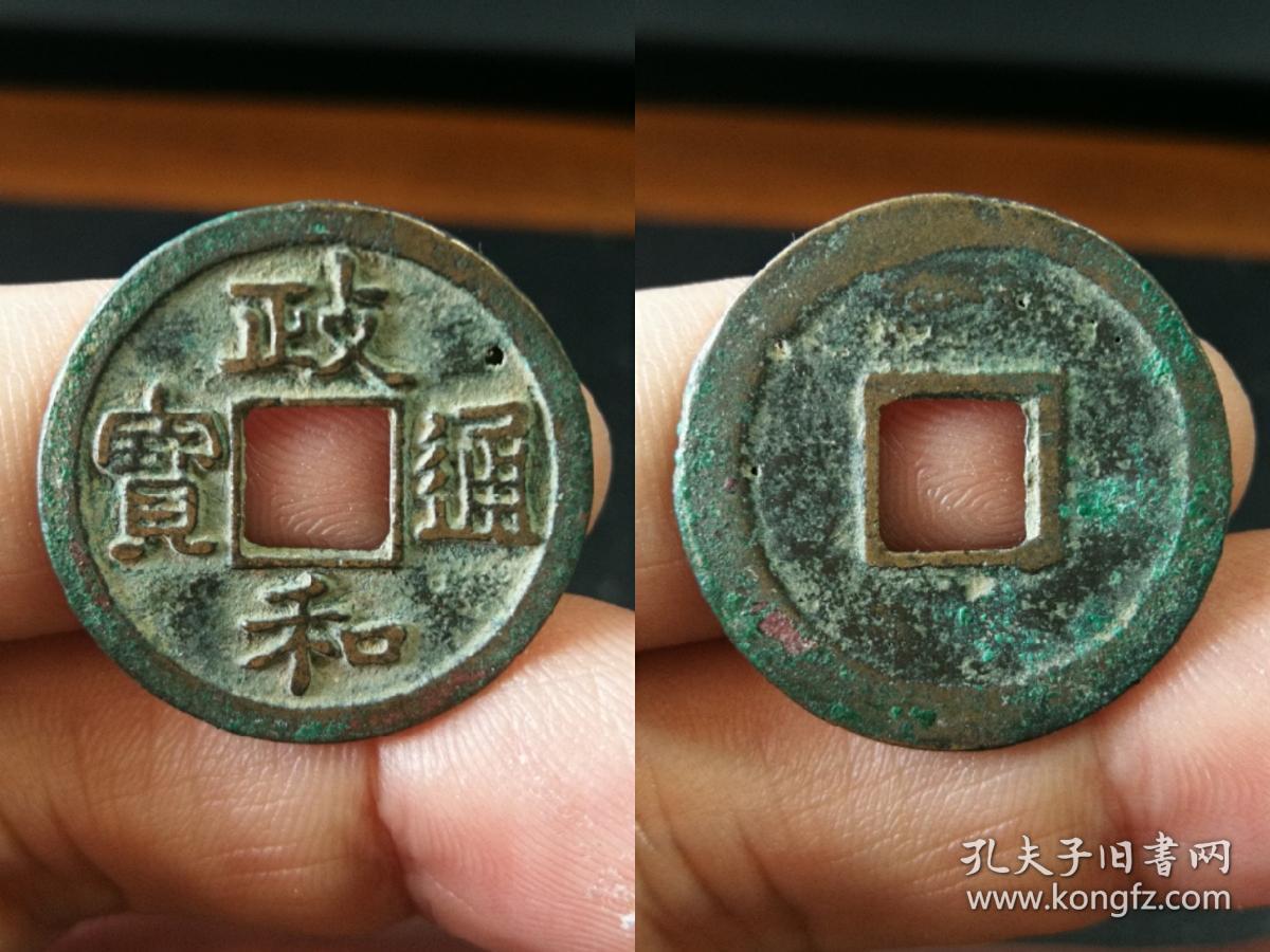 政和通宝小平4枚