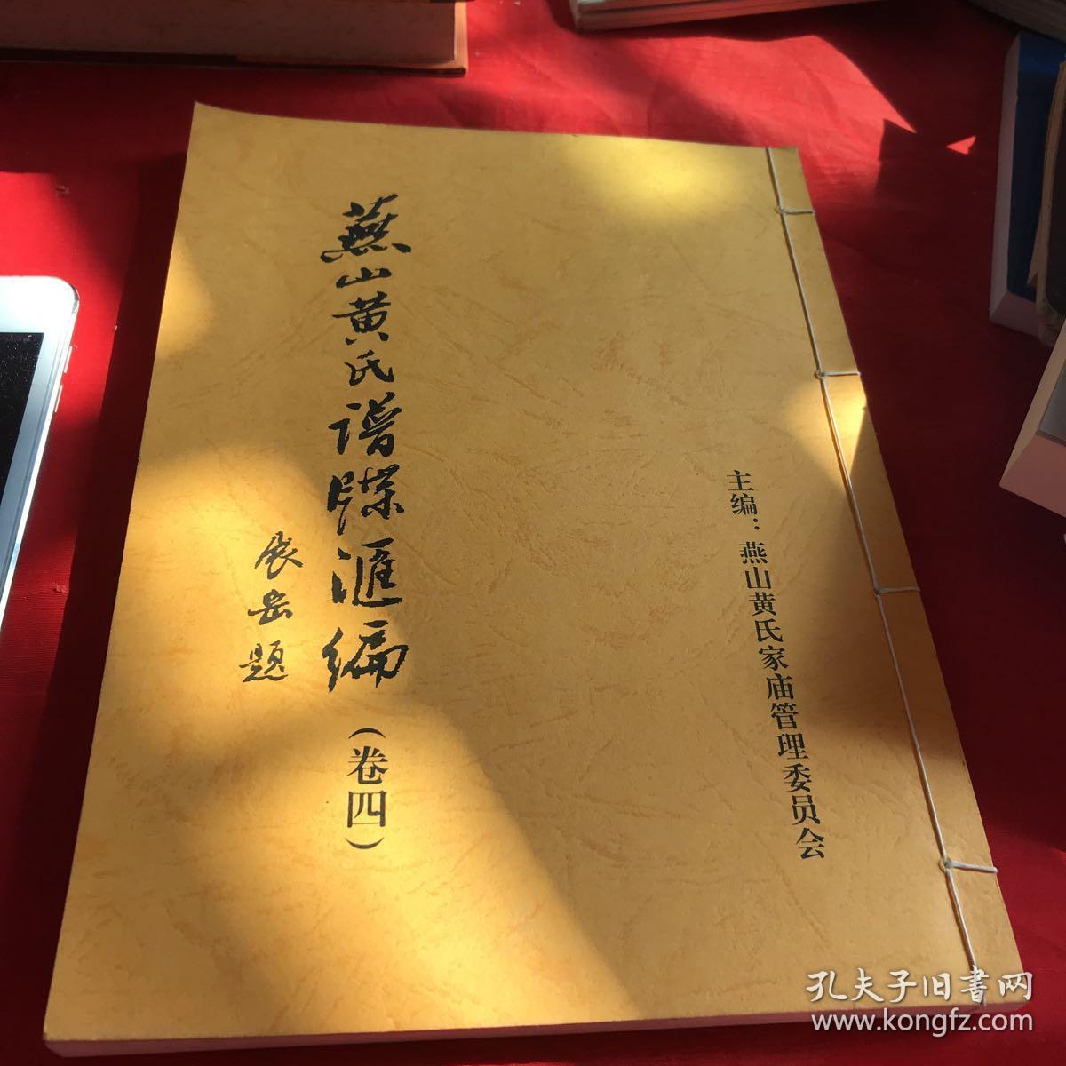 燕山黄氏谱牒汇编(卷四)
