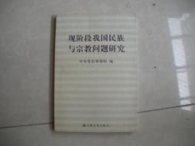 现阶段我国民族与宗教问题研究