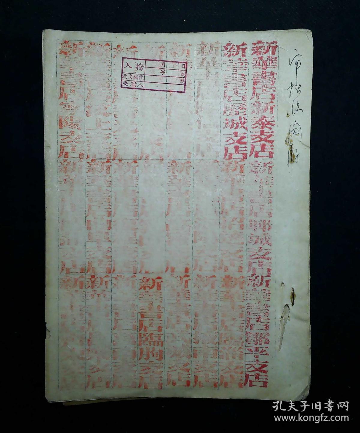 五十年代山东省新华书店各地支店启用印章存件