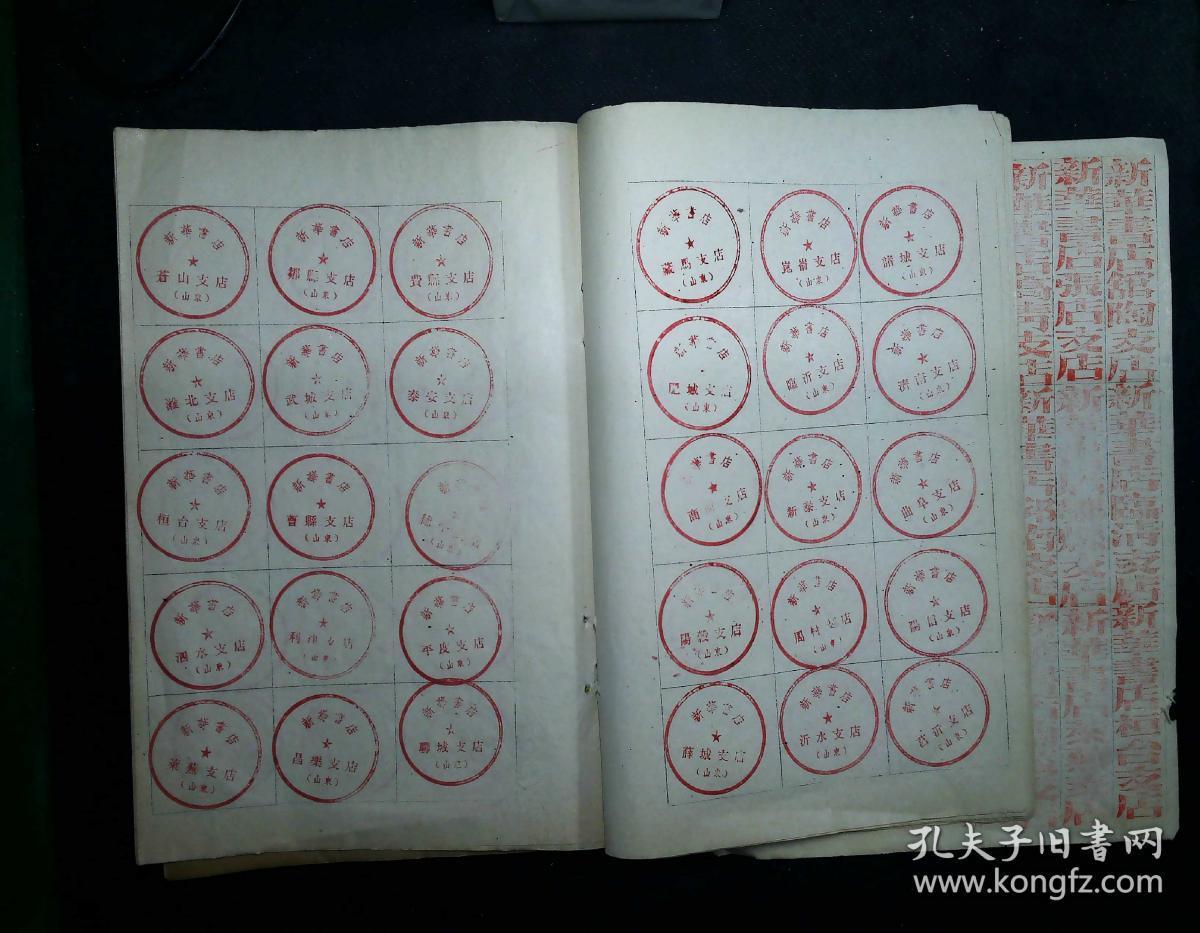 五十年代山东省新华书店各地支店启用印章存件