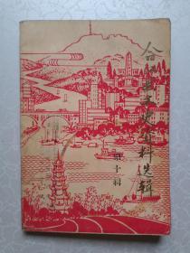 合江县文史资料选辑（第十辑）