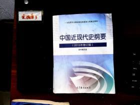 中国近现代史纲要（201 5年修订版）