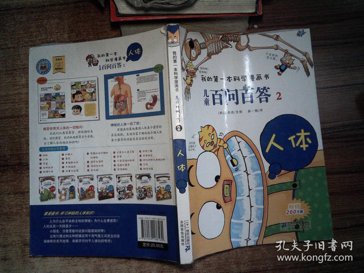 我的第一本科学漫画书·儿童百问百答2:人体