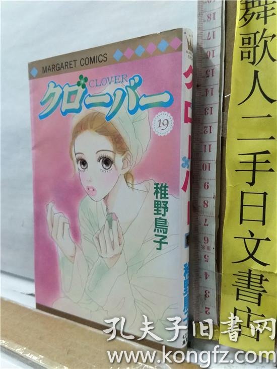 稚野鳥子クローバー第19册clover 日文原版小32开少女爱情漫画书稚野鸟子年代关系纸张有明显泛黄现象集英社出版 孔夫子旧书网
