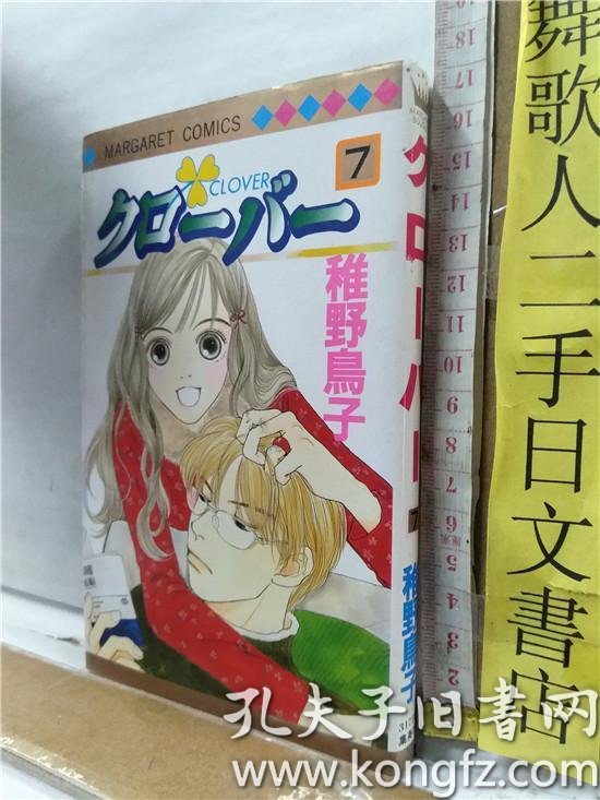 稚野鳥子クローバー第7册clover 日文原版小32开少女爱情漫画书稚野鸟子年代关系纸张有明显泛黄现象集英社出版 孔夫子旧书网