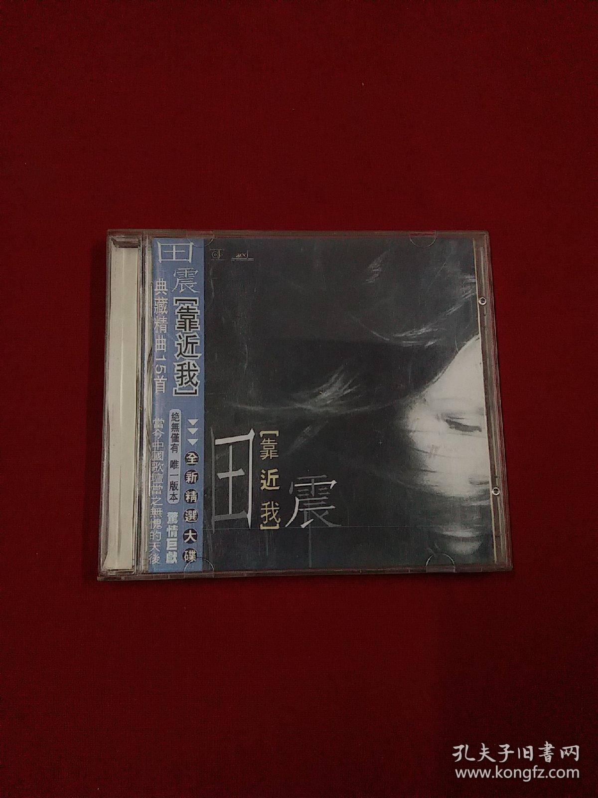 cd:田震 靠近我