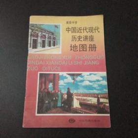 高级中学中国近代现代历史讲座地图册C2.32K.X