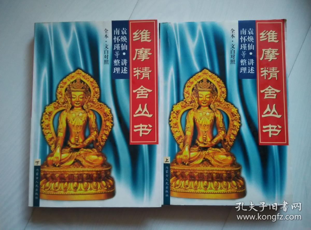 维摩精舍丛书 全二册