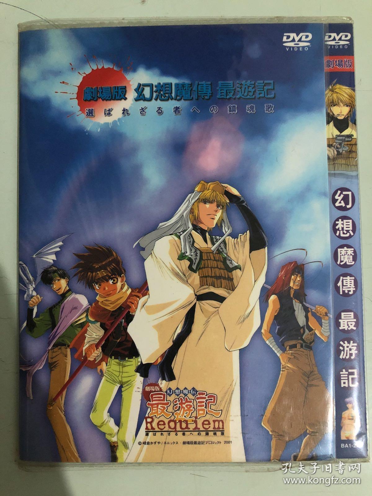 幻想魔传最游记剧场版dvd 孔夫子旧书网