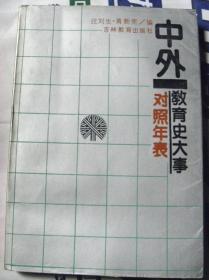 中外教育史大事  对照年表【仅发行2159册】