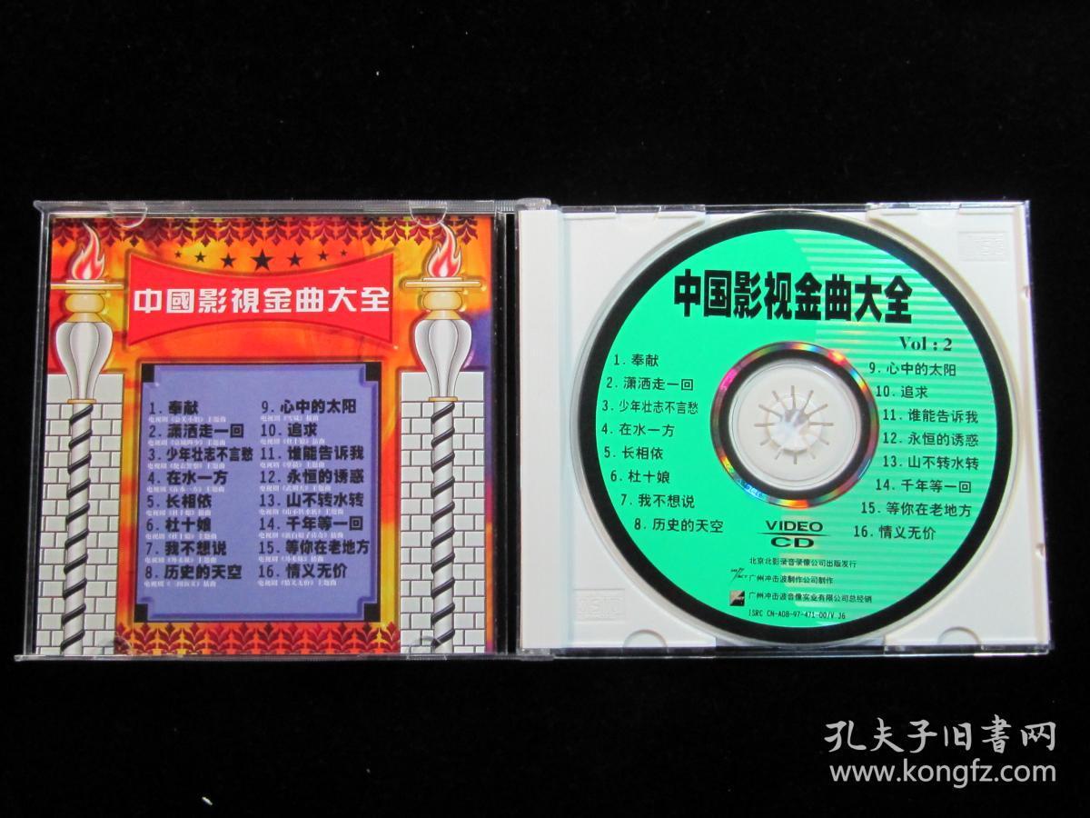中国影视金曲大全 5vcd_北京北影录音录像公司_孔夫子旧书网