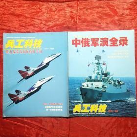 兵工科技2004年增刊第五届珠海国际航展专辑2005年增刊中俄军演全录两册合售