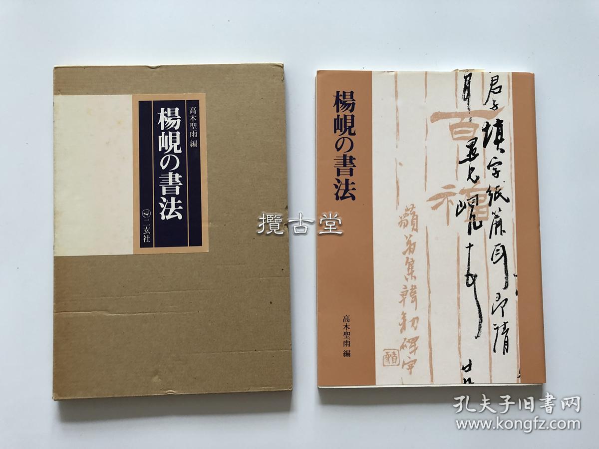 1000 円値引き増補新版 楊けんの書法 ようけんのしょほう 高木聖