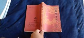红楼梦学刊。一九八一年第一辑