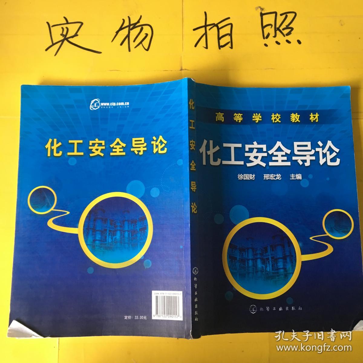 化工安全导论(徐国财)