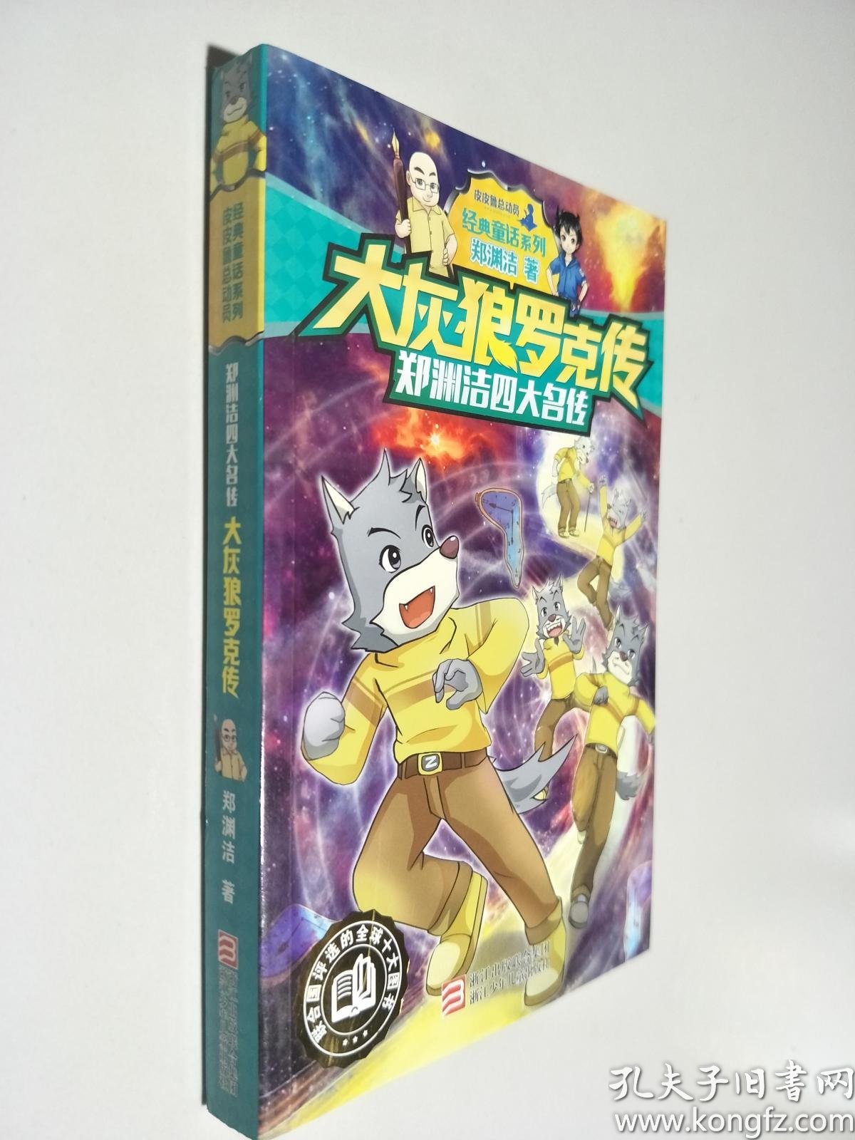 郑渊洁四大名传大灰狼罗克传