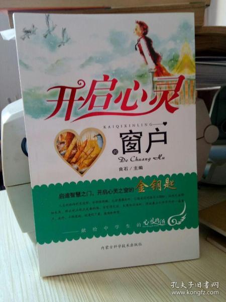 《开启心灵窗户:献给中学生的心灵鸡汤》良石 编_孔网