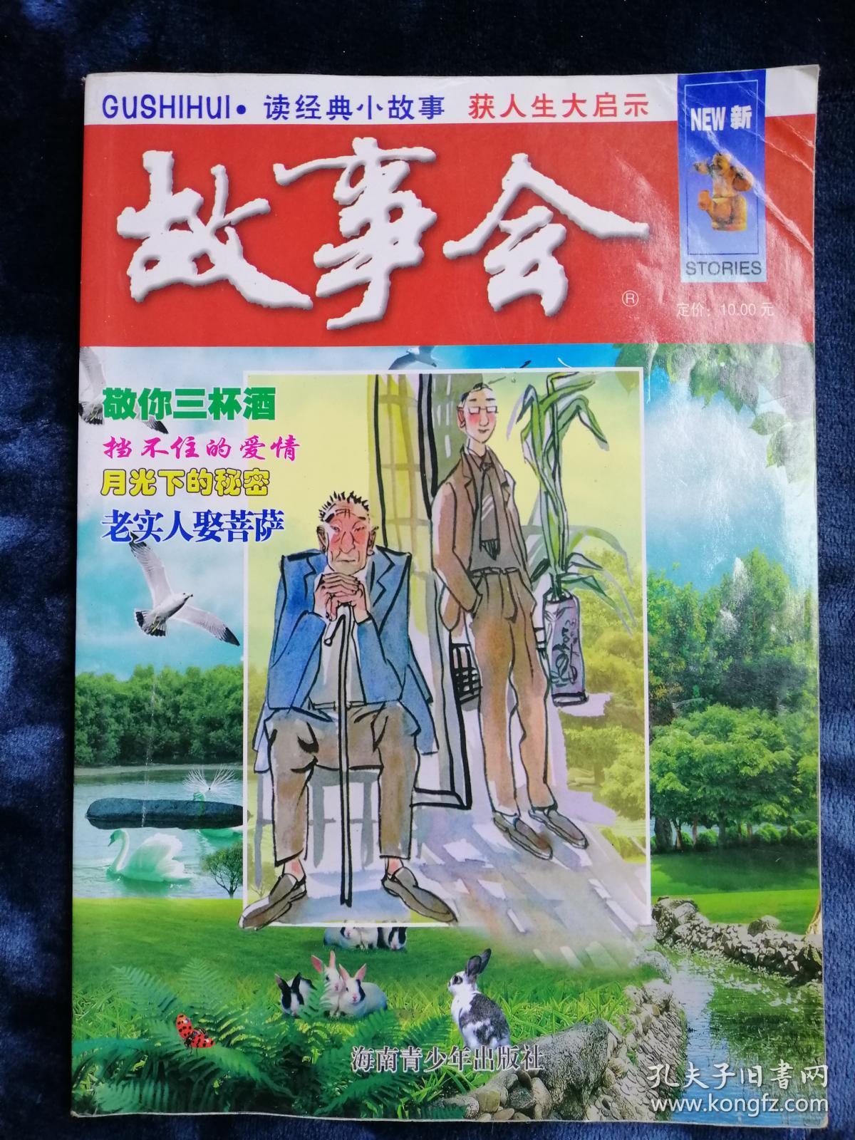 《故事会》精华本