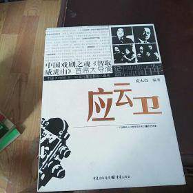 中国20世纪30-50年代著名影剧人画传：应云卫