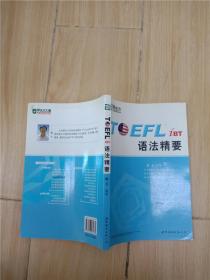 新东方·TOEFL iBT语法精要【正书口有笔迹】