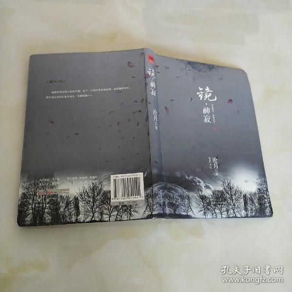 [镜·神寂] 图书价格_书籍图片_网购评论_孔夫子旧书网