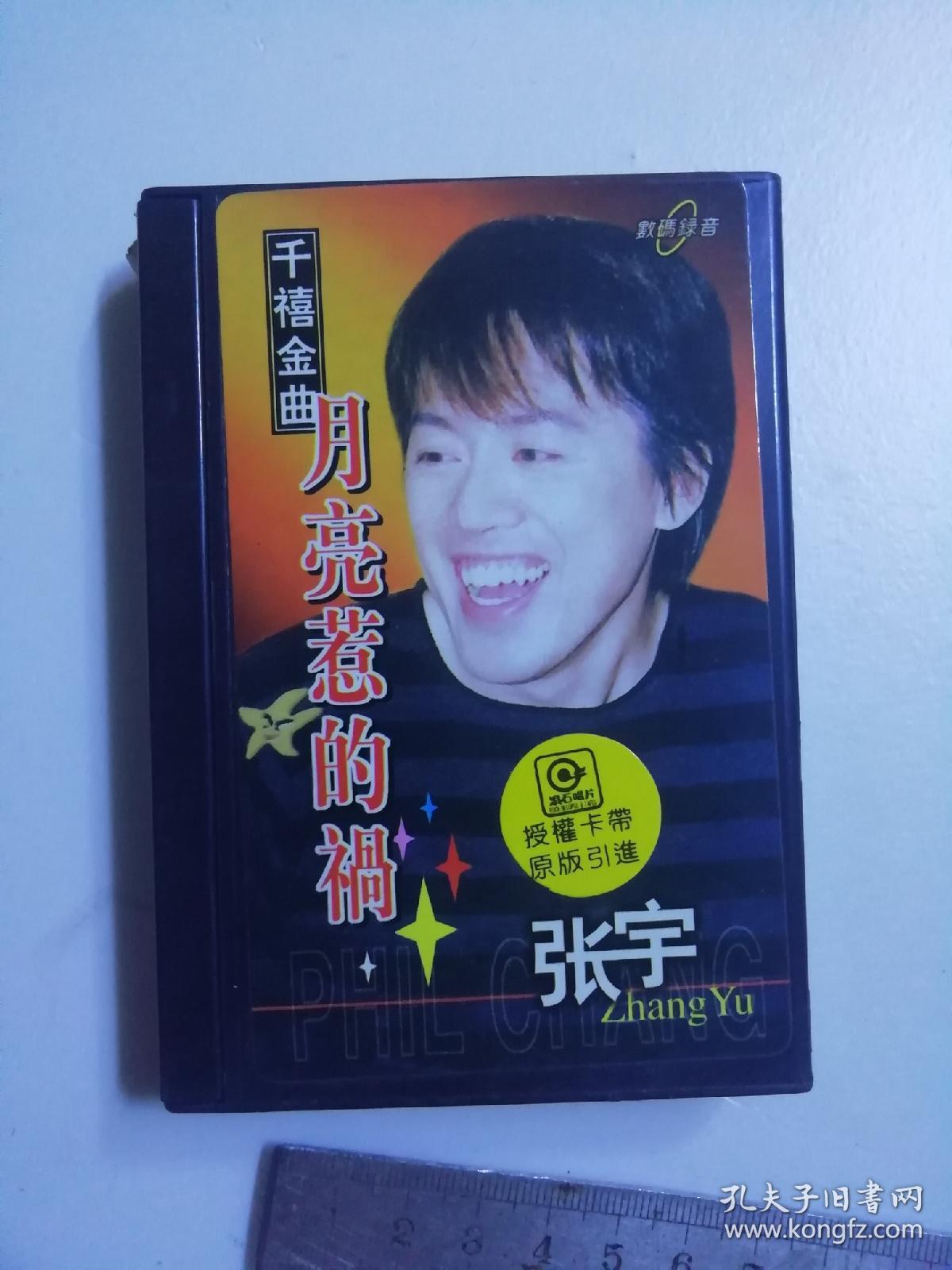 老磁带:张宇-月亮惹的祸