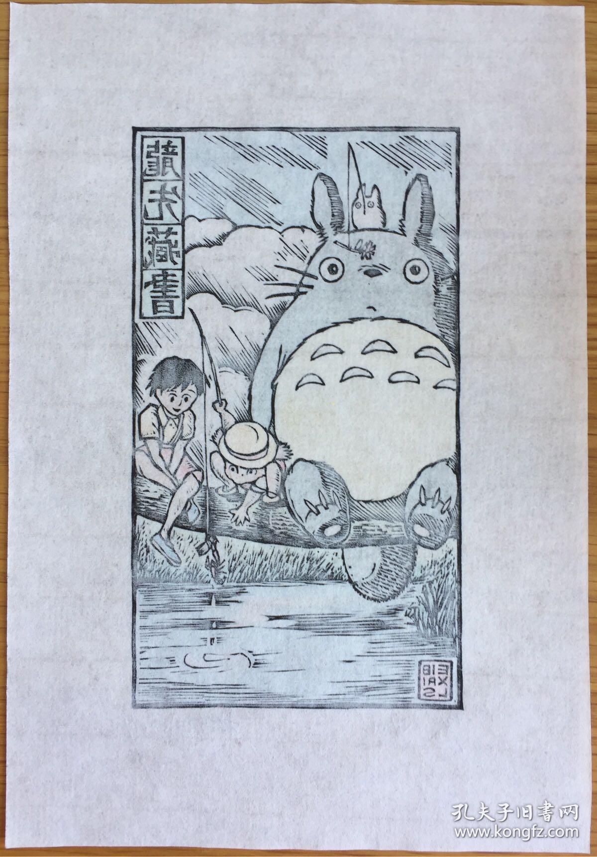 林广国木刻手彩藏书票龙猫