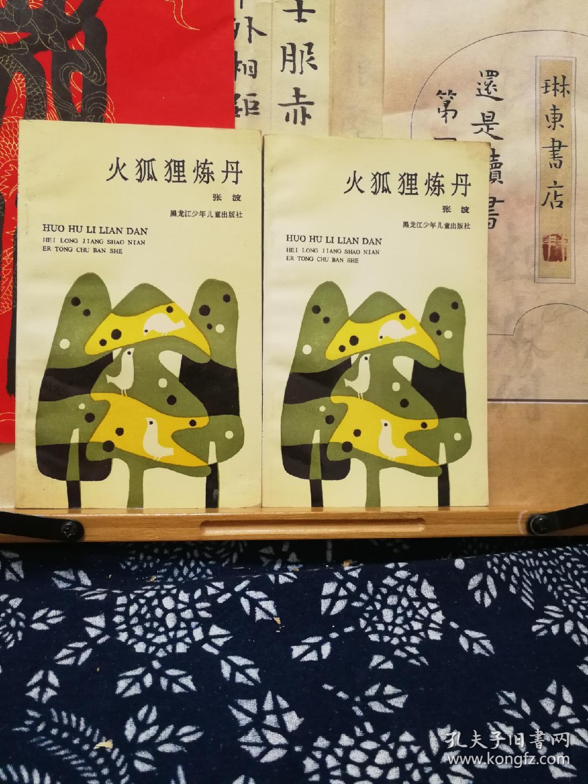 火狐狸炼丹 91年印本 品纸如图 书票一枚 便宜5元