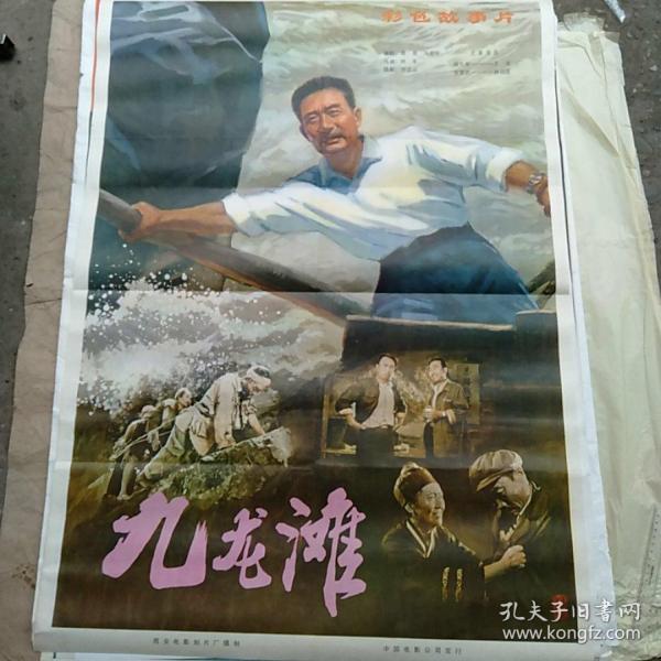 全开电影海报 九龙滩