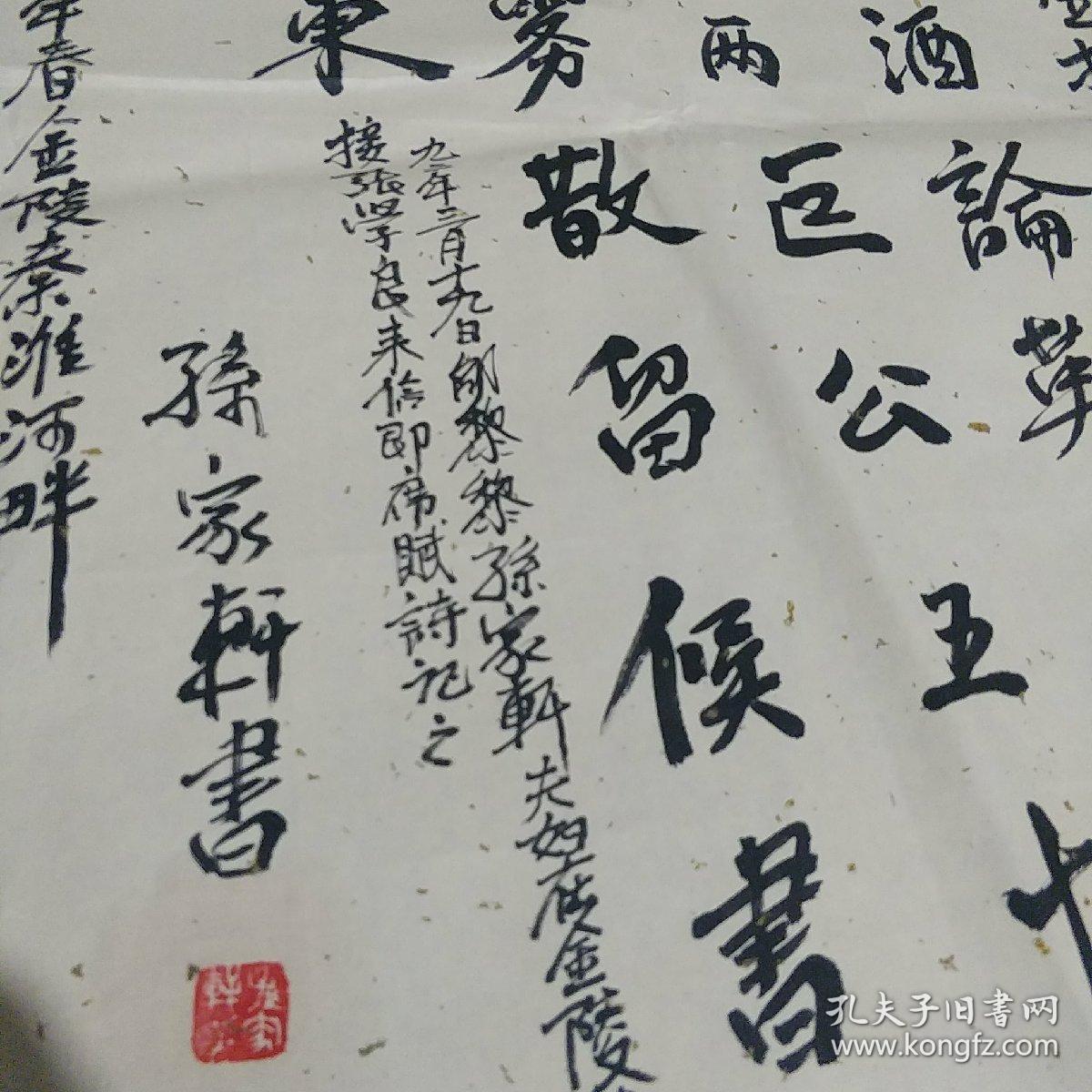 江南诗词学会会长 邵力子孙女婿孙家轩书法  怀生生指正