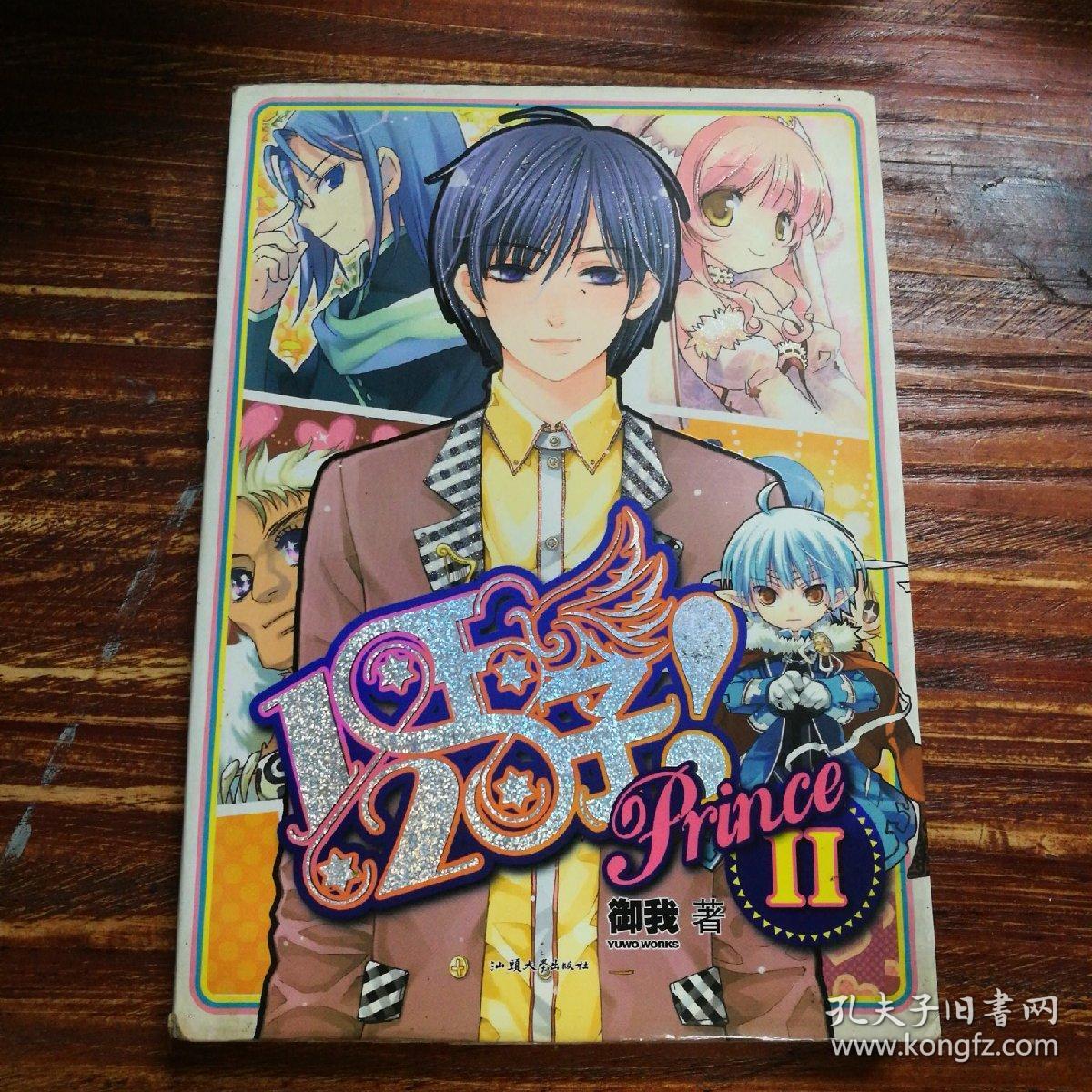 二分之一王子 2