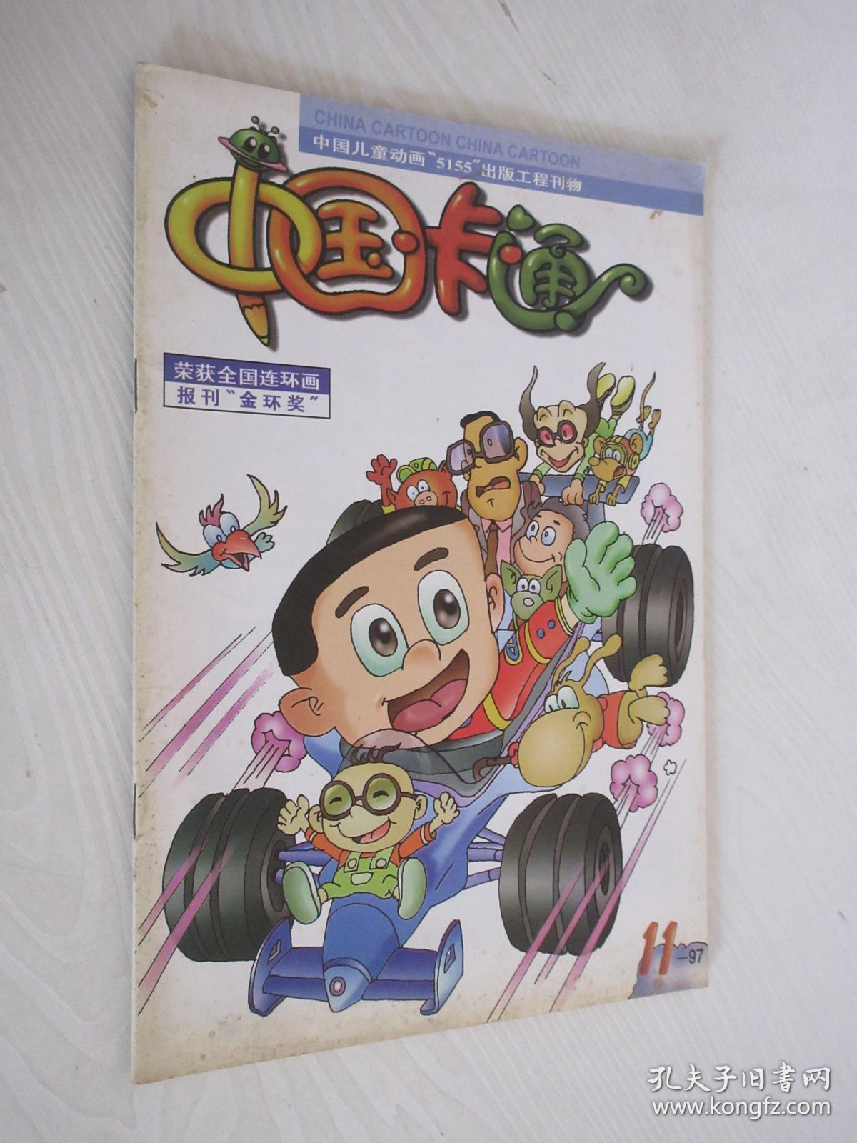 中国卡通1997年11