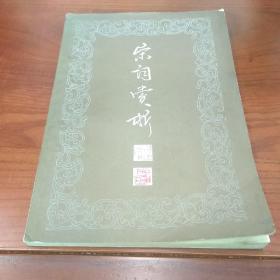 宋词赏析  沈祖棻  正版