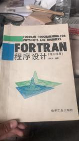 FORTRAN程序设计（理工科用）