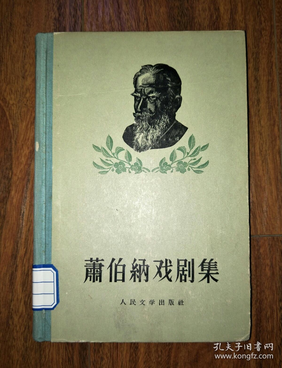 萧伯纳戏剧集 第二卷