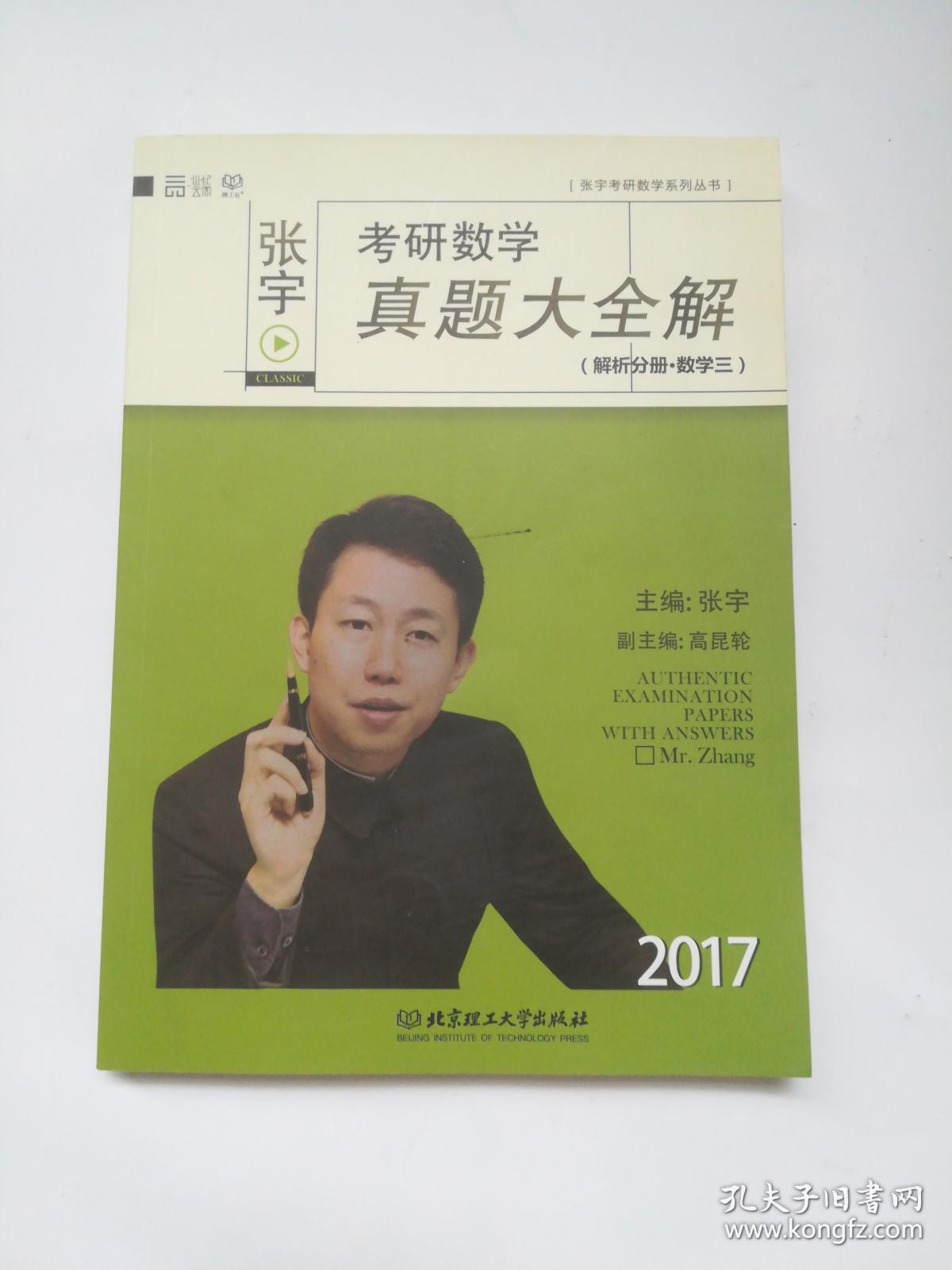 2017张宇考研数学真题大全解 解析分册(数学一)