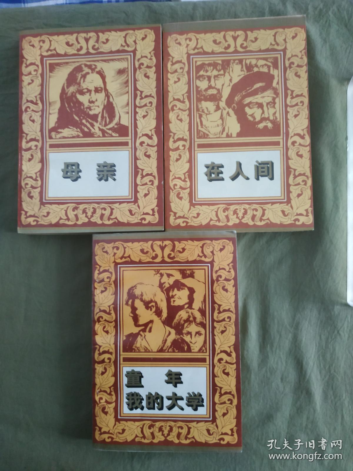 高尔基三部曲(全三册)