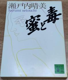日文原版 蜜と毒　瀬戸内晴美　包邮局挂号印刷品 长编小说 日语 长篇  讲谈社　蜜与毒 64开本
