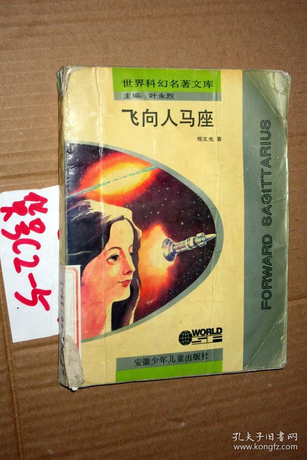 飞向人马座.郑文光 著