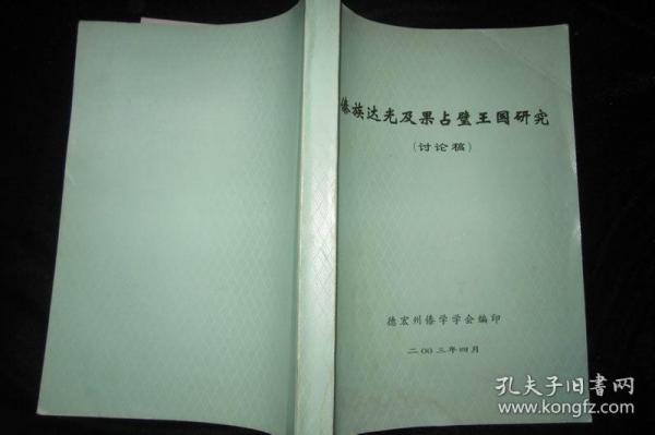 傣族达光及果占璧王国研究(讨论稿)