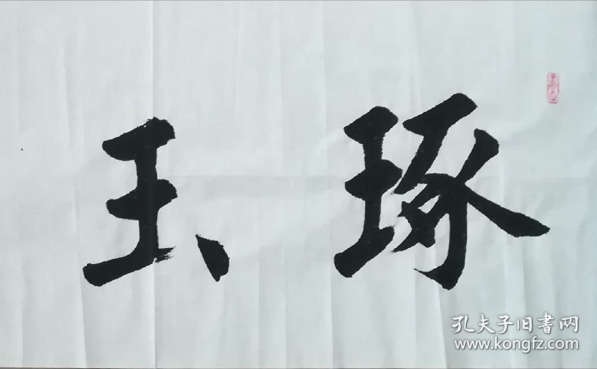 职业书法家孙治军榜书:琢玉成器