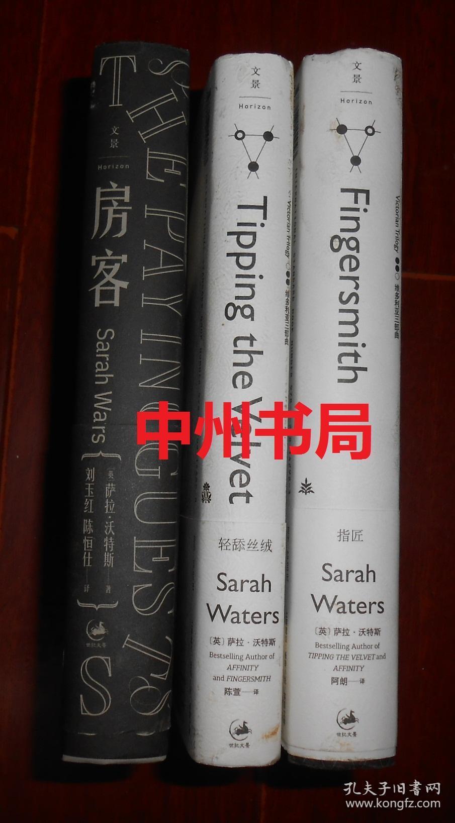 萨拉 沃特斯作品 房客 维多利亚三部曲 轻舔丝绒 指匠共3册合售精装本 均带原版书衣内页近未阅 孔夫子旧书网