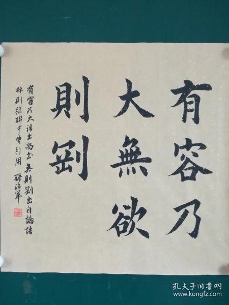 职业书法家孙治军楷书斗方:有容乃大无欲则刚