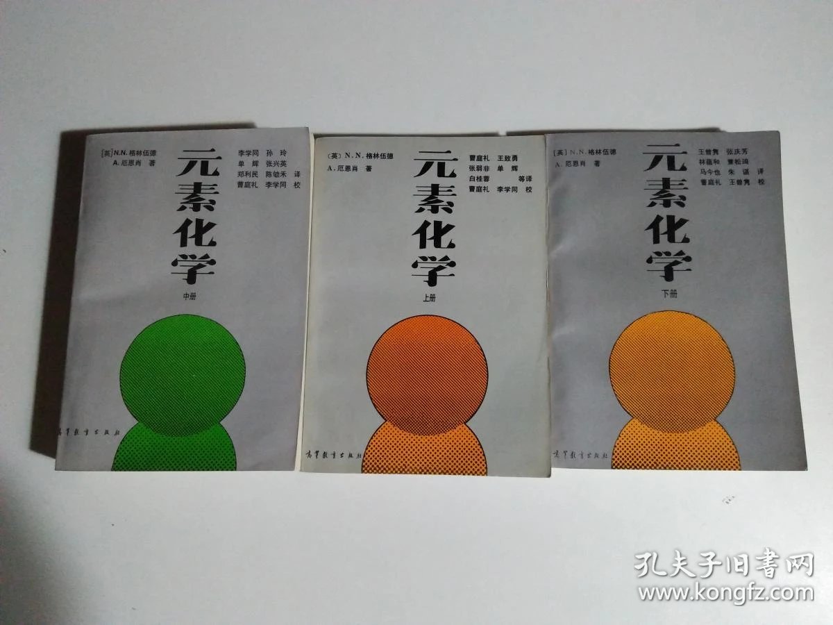 元素化学(上中下)品相见图_英) n.n.格林伍德 a.