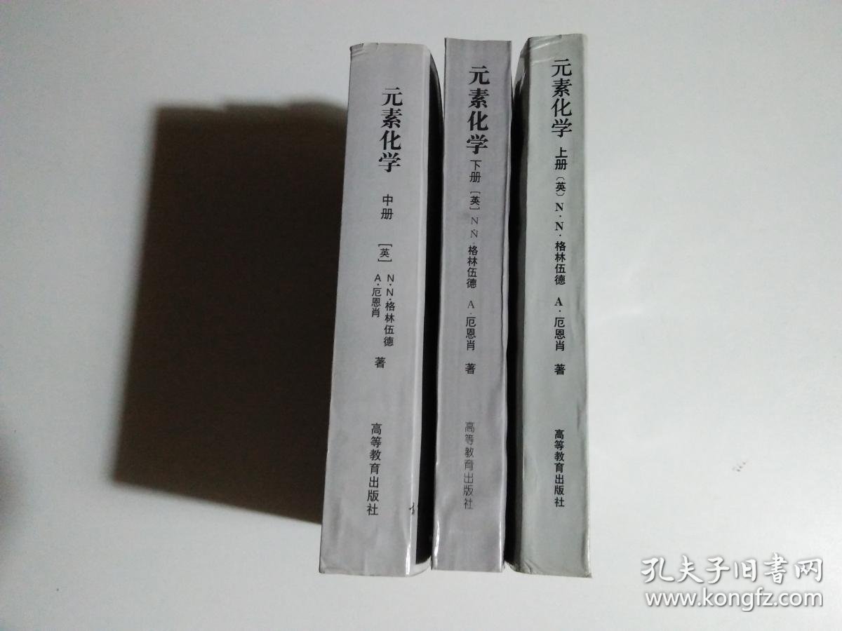 元素化学(上中下)品相见图_英) n.n.格林伍德 a.