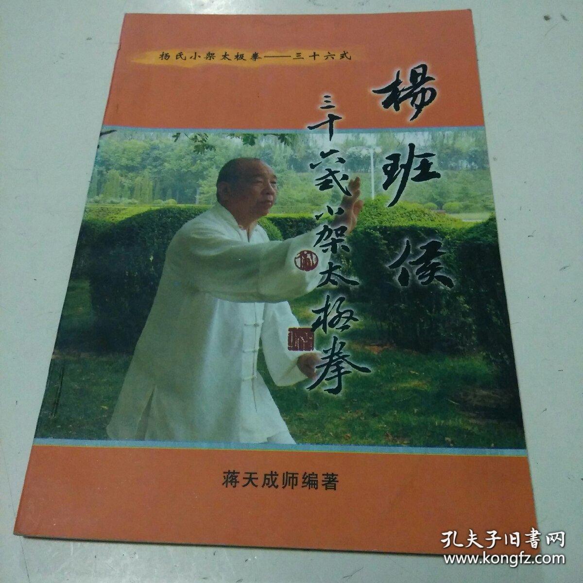 杨班候 三十六式小架太极拳